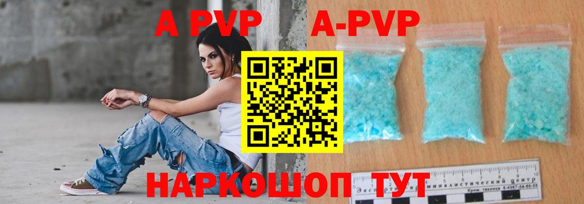 А ПВП Crystall  A PVP  Вход с VPN  где купить наркотик  Боровичи  Alpha-PVP мука  Альфа ПВП кристаллы 